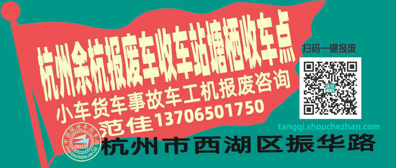 杭州余杭报废车收车站塘栖收车点